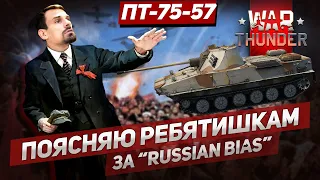 НОВИНКА БП - ПТ-76-57 [КАК ИГРАТЬ В АРКАДЕ] | WAR THUNDER