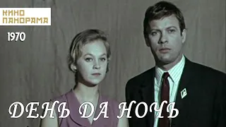 День да ночь (1970 год) драма