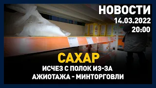 Выпуск новостей 20:00 от 14.03.2022