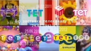 Всі заставки телеканалу ТЕТ (24.01.1992-т.ч) (ОНОВЛЕННЯ ЗА 19.02.2023)