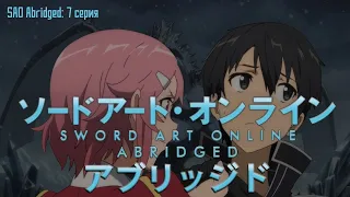 SAO Abridged Parody: 7 Серия (RUS Озвучка)