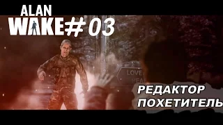 Alan Wake 03 (Союзник. лож)