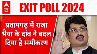 Exit Poll 2024:  Raja Bhaiya ने प्रतापगढ़ में BJP को फंसा दिया, देखिए क्या कहते हैं आंकड़े |ABP LIVE