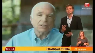 Скандал у США – Вікна-новини – 27.08.2018