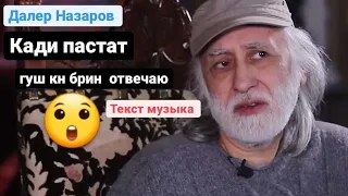 Далер назаров &  текст музыка &   Кади пастат ба  мурам