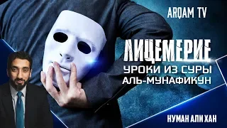 Лицемерие. Уроки из суры аль-Мунафикун | Нуман Али Хан (rus sub)