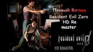 Resident Evil 0 (Zero) : HD Remaster - Первый Взгляд (В Ожидании Русификатора)