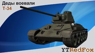 Т-34. Деды воевали