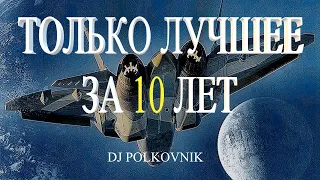 Dj Polkovnik - Только лучшее. Only the best. 15 самых мощных треков за 10 лет. Trance. EDM. House.