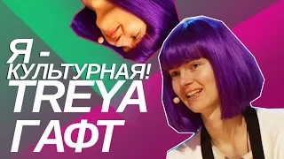 Наташа Трейя и ГАФТ передача ВСЛУХ Телеканал Культура