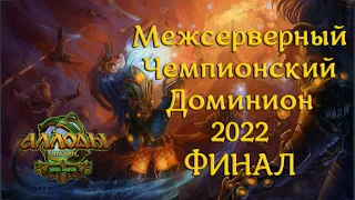 Аллоды Онлайн МЧД 2022 ФИНАЛ