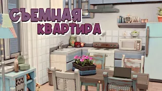 Съемная квартира 🏚️🗝️✨ | speedbuild| the sims4| CC| строительство| симс4