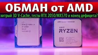 🤔ОБМАН от AMD: хитрый 3D V-Cache, тесты RTX 2050/MX570 и конец дефицита?