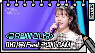 [선공개] ⚠️긴급 속보⚠️ 이번 주 유스케 ‘아이유’ 단독 출연! 선공개 직캠 공개 ❣️9월 18일 금요일 밤 11시 20분 방송❣️ | KBS 방송