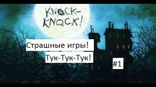 Страшные игры.Knock Knock #1.(Дома страха!)