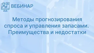 Методы прогнозирования спроса и управления запасами. Их преимущества и недостатки