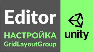 Адаптивный UI в Unity. Часть 5. Настраиваем GridLayoutGroup