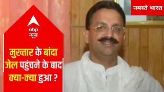 Understand what all happened after 'bahubali' Mukhtar Ansari reached Banda jail