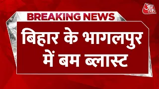 Blast In Bihar: Bhagalpur में बम फटने से 2 बच्चे बुरी तरह घायल | Bihar News | Bihar Police | Aaj Tak