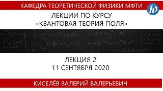 Квантовая теория поля, Киселёв В.В., Лекция 02, 11.09.20