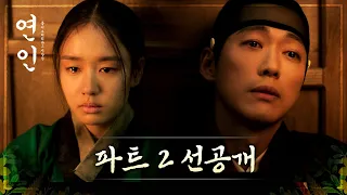 [연인선공개] 파트2, 남궁민 ＂어디서부터 잘못됐는지 잘 모르겠소＂, MBC 231013 방송