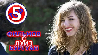 ТОП 5 ФИЛЬМОВ С ЛУИЗ БУРГУАН/TOP 5 FILMS WITH LOUISE BOURGOIN