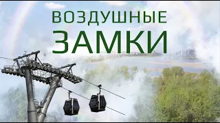 "Воздушные замки" документальный фильм Михаила Любимова - 7 Дней. ТНВ