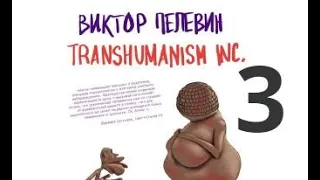 TRANSHUMANISM INC. Виктор Пелевин. Обзор книги. Часть 3. Окончание.