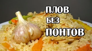 Вкуснейший ПЛОВ, который всегда получается. Delicious Plov