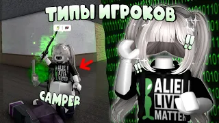 👽типы игроков в мм2 ▶ roblox