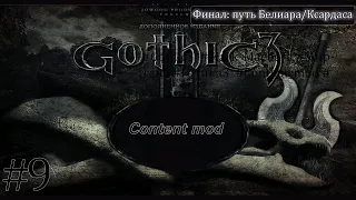 Gothic 3: Content mod #9-Финал: путь Белиара/Ксардаса