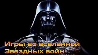 Десятка ЛУЧШИХ ИГР во вселенной "Звездных войн"