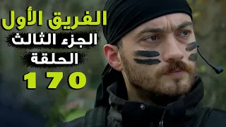 مسلسل الفريق الأول ـ الحلقة 170 مائة وسبعون كاملة ـ الجزء الثالث | Al Farik El Awal 3 HD