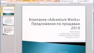 Переходы в PowerPoint 2010 (41/50)