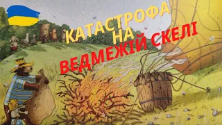 Катастрофа на Ведмежій скелі. Казки чарівного лісу. Частина №2. Валько. Аудіоказки для малят.