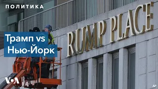 Дональд Трамп и Нью-Йорк: от любви до ненависти