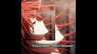 мокрый район - Атри и Ненаумах (speed)🧚🏻‍♀️