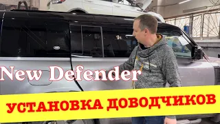 Установка доводчиков дверей на new Defender