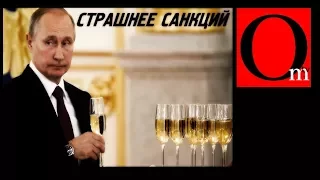 СТРАШНЕЕ САНКЦИЙ