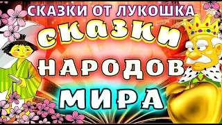 Сборник лучших сказок народов Мира | Народные сказки, аудиосказки с картинками