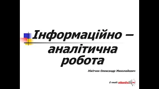 Тема 4. Експертні методи.  Інформаційно – аналітична робота