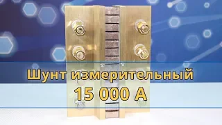 Шунт измерительный 75ШСМ М3 на 15000А