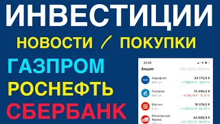 Газпром получил убыток по итогам года, дивидендов не будет? / Мои инвестиционные действия за неделю!