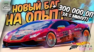 Forza Horizon 3 - НОВЫЙ БАГ НА ОПЫТ! ПОДНИМАЕМ НЕСКОЛЬКО УРОВНЕЙ ЗА 5 МИНУТ!