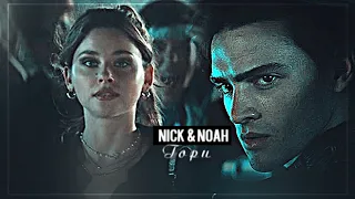 ▻Nick & Noah || Гори