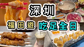 【深圳】福田商場隨心食．行．買😉列出完整消費行程表👊周末訓醒出發之行😌卓悅中心｜皇庭廣場｜深圳好去處2023｜深圳一日遊｜深圳商場｜深圳夾公仔｜深圳景點｜深圳美食｜瑞幸咖啡｜順德公廣東豬肚雞