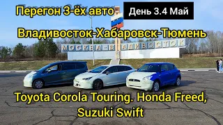 Перегон 3-ёх авто Владивосток-Хабаровск-Тюмень, Toyota Corola Touring, Honda Freed, Suzuki Swift 3.4