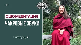 Чакровые звуки. Ошо Медитация. Инструкция