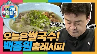 [마리텔1] ※백주부 오피셜 쌀국수 레시피 공개※ 이것만 있으면 집에서도 쌀국수 해먹쥬?