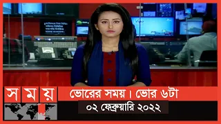 ভোরের সময় | ভোর ৬টা | ০২ ফেব্রুয়ারি ২০২২ | Somoy TV Bulletin 6am | Latest Bangladeshi News